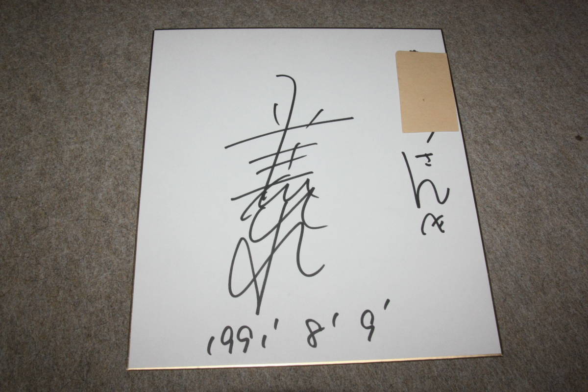 Hirai Nasui's autographed colored paper (addressed), Celebrity Goods, sign