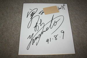  Yamamoto real branch san. autograph autograph square fancy cardboard ( address entering )