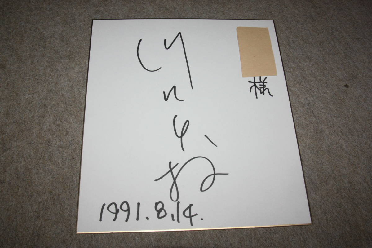 Von Chie Kawaguchi signiertes farbiges Papier (mit Adresse), Promi-Waren, Zeichen