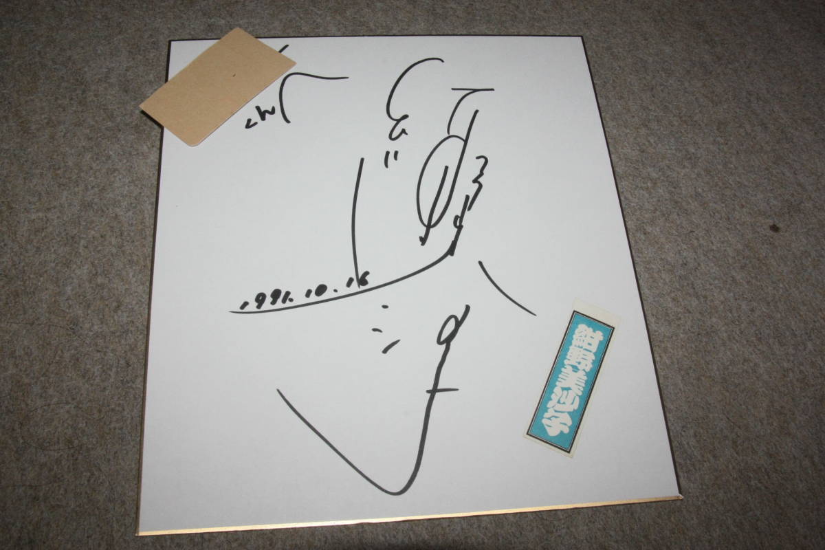 Tarjeta autógrafa autografiada (con la dirección) de Misako Konno (actriz y mascota Unitika de tercera generación), Artículos de celebridades, firmar