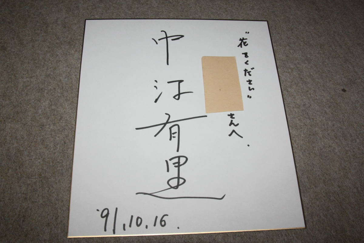 Цветная бумага с автографом Юрия Накаэ (актрисы и сценариста) (адрес), Товары для знаменитостей, знак