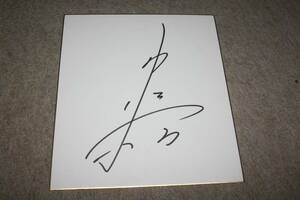 中嶋悟(レーシングドライバー・F1)さんの直筆サイン色紙