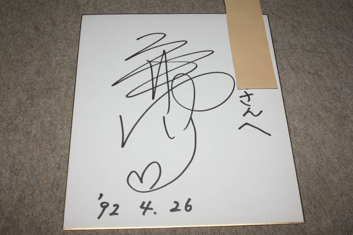 Yuri Mitsui's autographed colored paper (with address included), Talent goods, sign