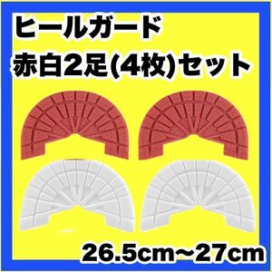 ヒールガード ソールガード スニーカープロテクター 赤白2足セット★保護