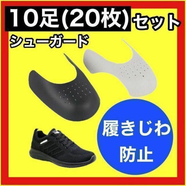 【10足(20枚セット)】保護 シューガード スニーカー シューズガード 靴