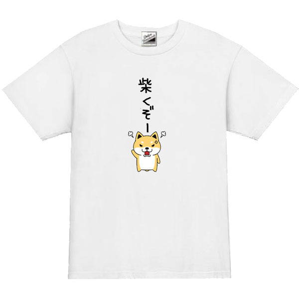 【パロディ白L】5ozしばくぞー柴犬(小)Tシャツ面白いおもしろうけるネタプレゼント送料無料・新品