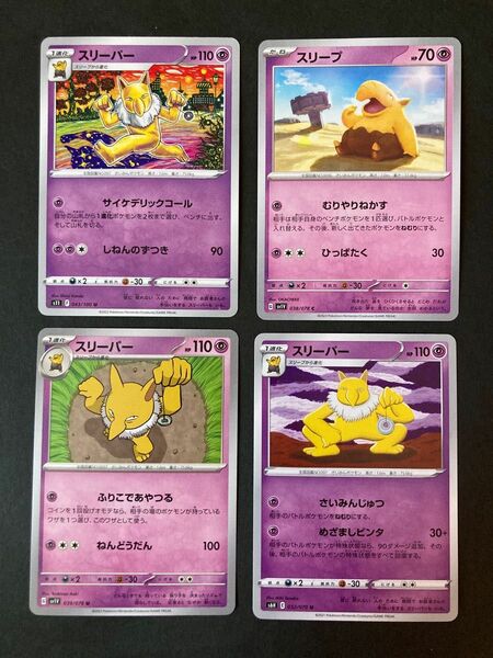 ポケモンカード　スリーパー