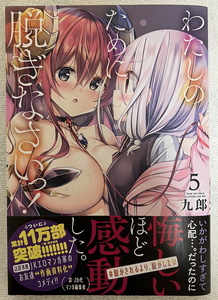 わたしのために脱ぎなさいっ！ 第5巻 初版第一刷 九郎 月刊コミックキューン MFC KADOKAWA 百合 GL ガールズラブ