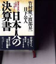 日本人の決算書　竹村健一　渡部昇一　日下公人_画像1