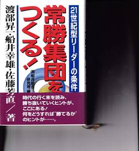 常勝集団をつくる！　渡部昇一・船井幸雄・佐藤芳直　