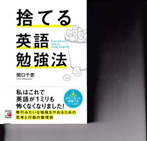 捨てる英語勉強法 （ＡＳＵＫＡ　ＣＵＬＴＵＲＥ） 関口千恵／著