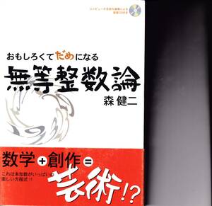 おもしろくてだめになる無等整数論 森健二／著