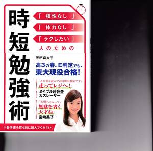 時短勉強術　「根性なし」「体力なし」「ラクしたい」人のための 天明麻衣子／著