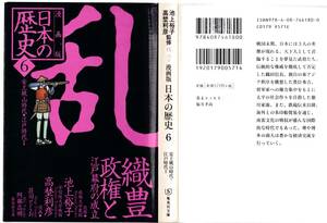 漫画版　日本の歴史　6　安土桃山時代・江戸時代　Ⅰ