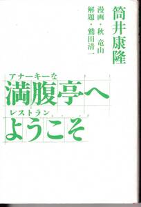 満腹亭へようこそ　筒井康隆