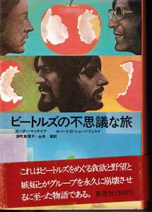 ビートルズの不思議な旅 ピーター・マッケイブ／著　ロバート・Ｄ・ショーンフェルド／著　深町真理子／訳　永井淳／訳