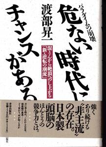 危ない時代にチャンスがある　パラダイムの崩壊　混とんから絶頂へのし上がる「新・逆転の潮流」 渡部昇一／著