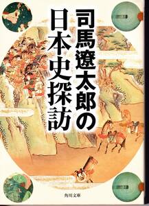 司馬遼太郎の日本史探訪