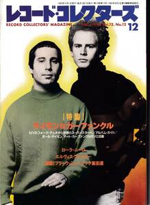 レコードコレクターズ　サイモンとガーファンクル　1993年12月号