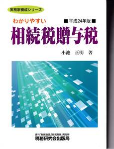 平成24年度版　わかりやすい相続税　贈与税　小池正明著