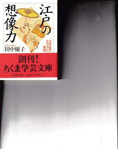 江戸の想像力　田中優子　ちくま学芸文庫