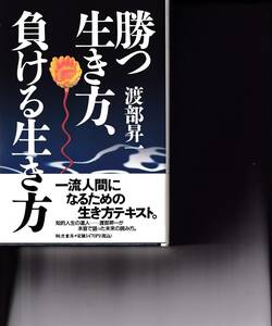 勝つ生き方、負ける生き方　渡部昇一