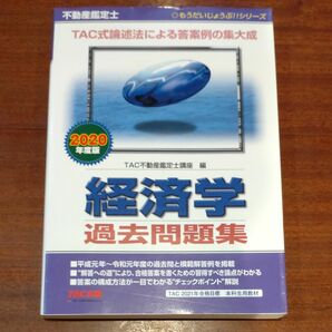 不動産鑑定士 経済学 過去問題集　２０２０年度版 （もうだいじょうぶ！！シリーズ） ＴＡＣ株式会社（不動産鑑定士講座）／編