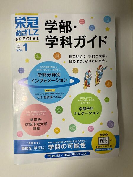 栄冠めざしてspecial 学部・学科ガイド