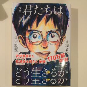 漫画君たちはどう生きるか