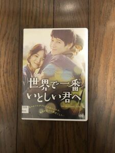 韓国映画 世界で一番いとしい君へ DVD ケース付き カン・ドンウォン、ソン・ヘギョ【ケースなしまとめて取引は送料がお得】