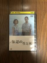 日本映画 海辺の生と死 DVD レンタルケース付き 満島ひかり、永山絢斗_画像1