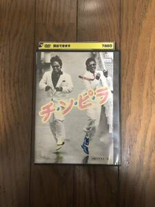 日本映画 チンピラ HDリマスター版 DVD レンタルケース付き 柴田恭平、ジョニー大倉、高木沙耶