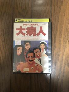 日本映画 大病人 DVD レンタルケース付き 監督 伊丹十三 三國連太郎、津川雅彦、宮本信子