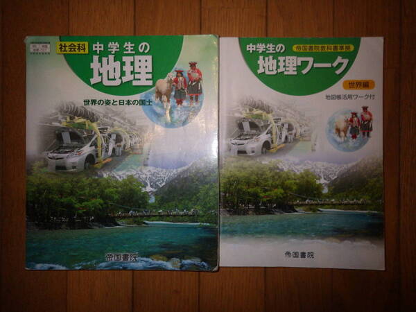 2冊セット 社会科 中学生の地理 世界の姿と日本の国土 帝国書院 平成30年1月発行&中学生の地理ワーク 世界編 帝国書院