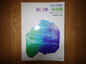 合唱用 楽譜 混声合唱曲集　優しき歌 前奏曲　立原道造 野上彰　小林秀雄　1991年第9刷発行 音楽之友社