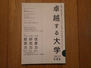 卓越する大学 2023年度版　教育・研究の新たなパラダイムに挑む２１世紀のフロントランナー　大学通信