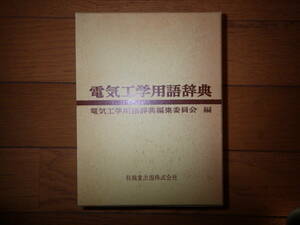 電気工学用語辞典　電気工学用語辞典編集委員会 編　技報堂出版　1993年1版20刷