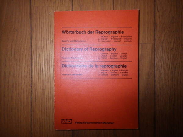 複写技術辞典 Dictionary of Reprography リプログラフィ― 3か国語辞書 英語 仏語 独語 English French German