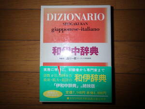 和伊中事典　小学館　西川一郎 編　2002年初版9刷