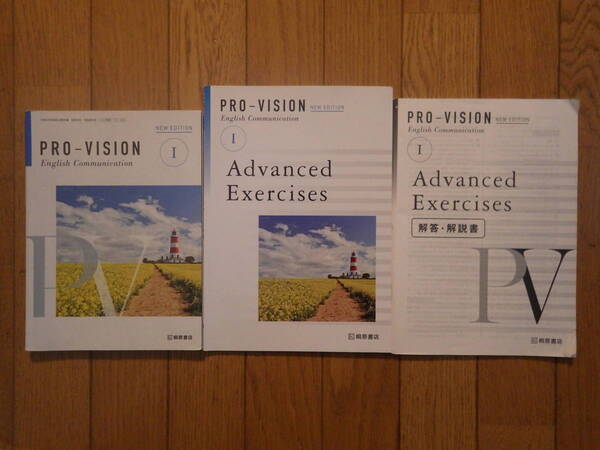 2冊セット PRO-VISION NEW EDITION Ⅰ 1 教科書 問題集 Advanced Exercises 解答 解説書 桐原書店 プロビジョン provision