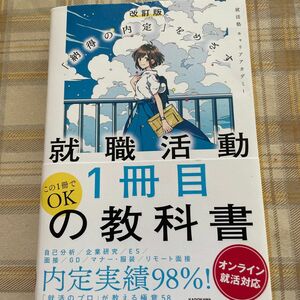 就職活動１冊目の教科書　「納得の内定」をめざす　オンライン就活対応 ） （改訂版） 就活塾キャリアアカデミー／著