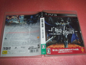 中古 PS3 白騎士物語 光と闇の覚醒 動作保証 同梱可