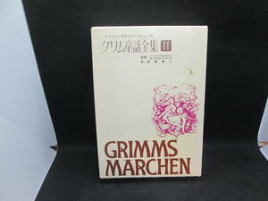 子どもと家庭とのメルヒェン　グリム童話全集Ⅱ　ルートヴィヒ・デーネッケ 監修　グリム兄弟/編　高橋健二/訳　小学館　G3.230801