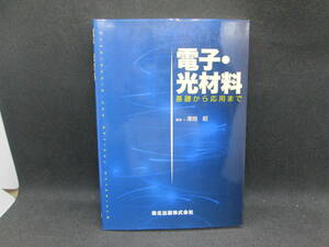 電子・光材料　基礎から応用まで　著者　澤岡昭　森北出版株式会社　G1.230801