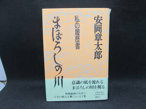 まぼろしの川　私の履歴書　安岡章太郎　講談社　G1.230801