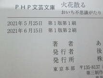 火花散る　おいち不思議がたり　あさのあつこ 著　PHP文芸文庫　G7.230804_画像5