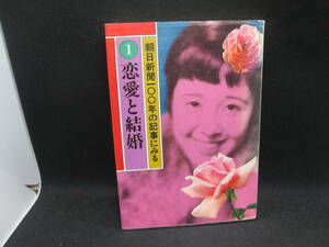 ①恋愛と結婚（朝日新聞100年の記事にみる）　朝日新聞社編　朝日新聞社　D10.230804