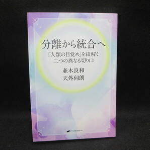 分離から統合へ 「人類の目覚め」を紐解く二つの異なる切り口 並木良和 ナチュラルスピリット D10.230807の画像1