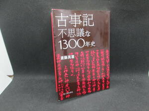 古事記　不思議な1300年史　斎藤英喜 著　新人物往来社　G7.230802