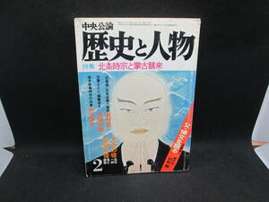 中央公論　歴史と人物　特集　北条時宗と蒙古襲来　昭和五十三年二月号　D10.230804